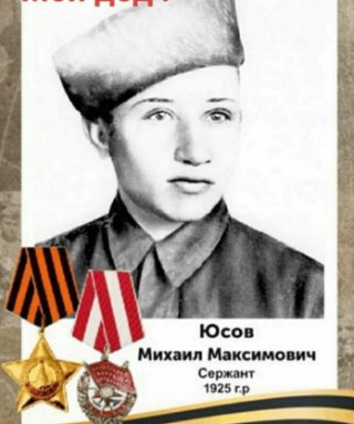 Юсов Михаил Максимович