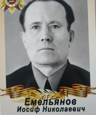 Емельянов Иосиф Николаевич