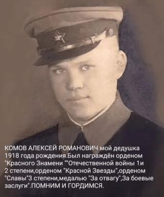 Комов Алексей Романович