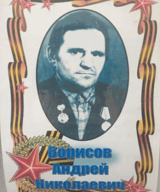 Борисов Андрей Николаевич