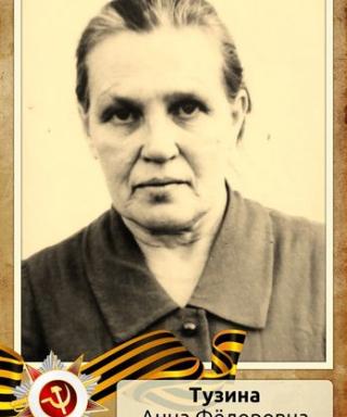 Тузина Анна Фёдоровна