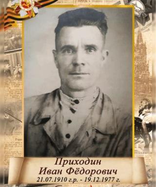 Приходин Иван Федорович
