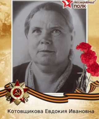 Котовщикова Евдокия Ивановна
