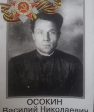 Осокин Василий Николаевич