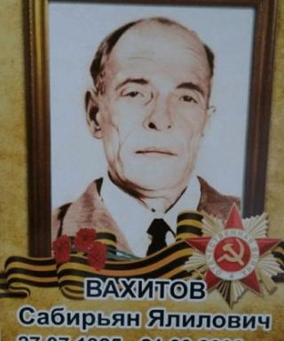 Вахитов Сабиръян Ялилович