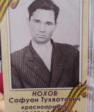 Нохов Сафуан Тухватович