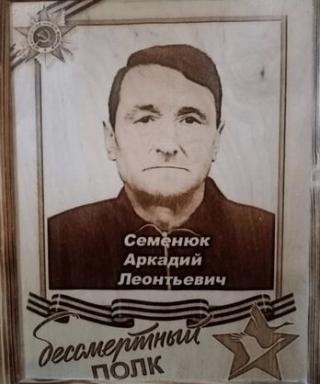 Семенюк Аркадий Леонтьевич