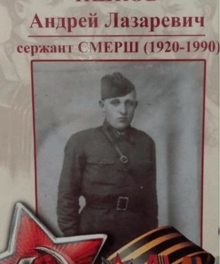 Ишков Андрей Лазаревич