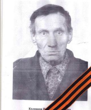 Колпаков Иван Никифорович