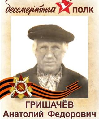 Гришачёв Анатолий Фёдорович