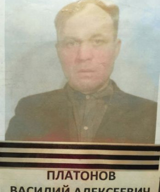 Платонов Василий Алексеевич