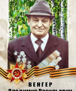 Венгер Владимир Васильевич