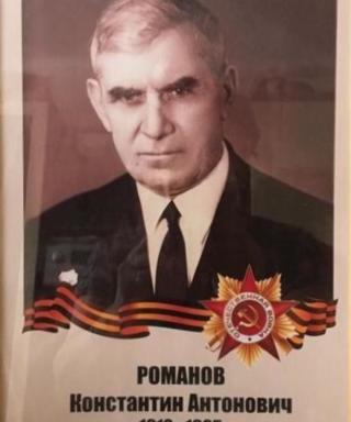 Романов Константин Антонович