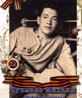 Чучмаев Михаил Федорович