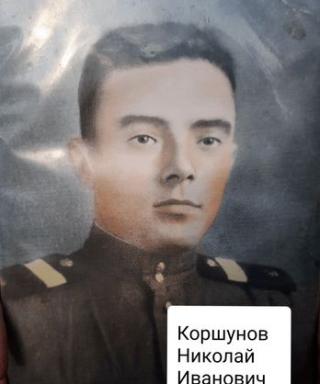 Коршунов Николай Иванович