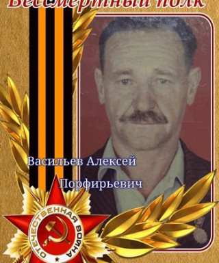 Васильев Алексей Порфирьевич