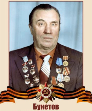 Букетов Дмитрий Александрович