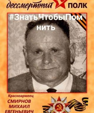 Смирнов Михаил Евгеньевич