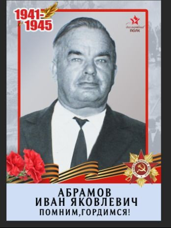 Абрамов Иван Яковлевич