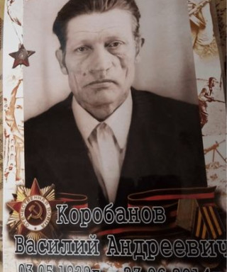 Коробанов Василий Андреевич