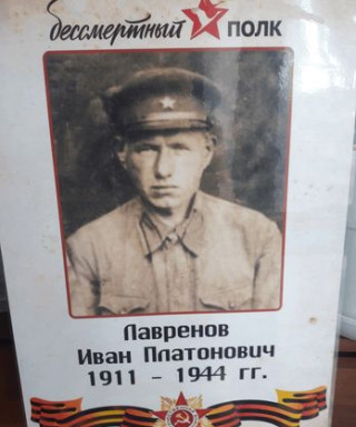 Лавренов Иван Платонович