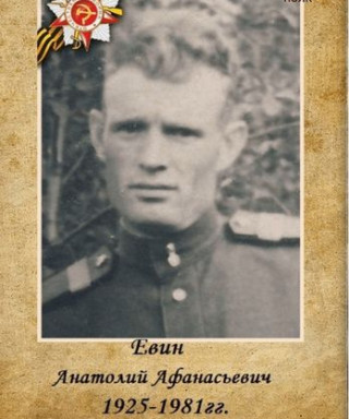 Евин Анатолий Афанасьевич