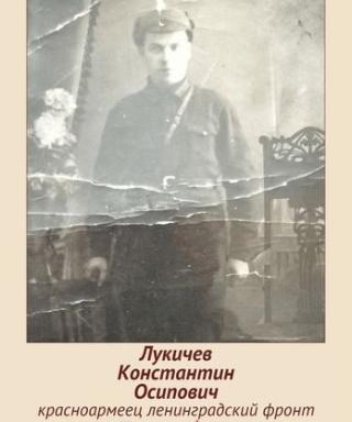 Лукичев Константин Осипович