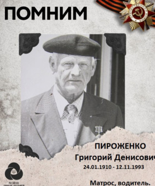 Пироженко Григорий Денисович