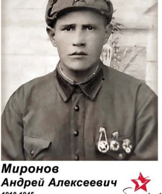 Миронов Андрей Алексеевич