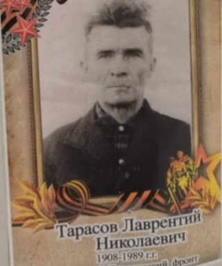 Тарасов Лаврентий Николаевич