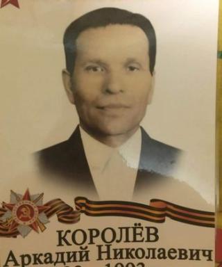 Королёв Аркадий Николаевич