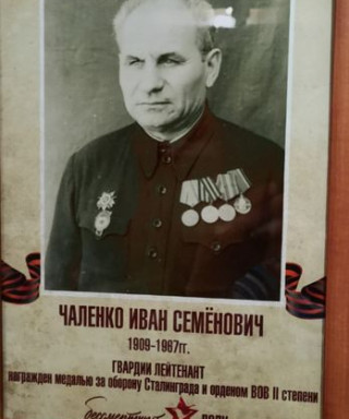 Чаленко Иван Семенович