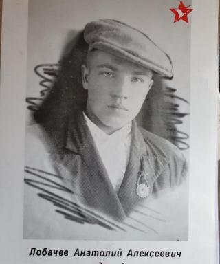 Лобачев Анатолий Алексеевич
