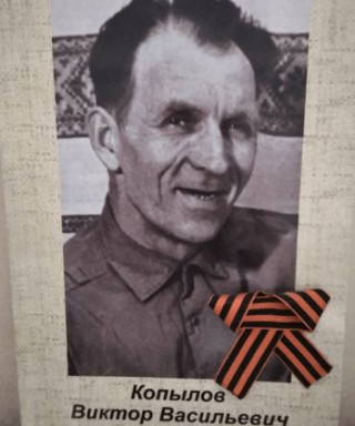 Копылов Виктор Васильевич
