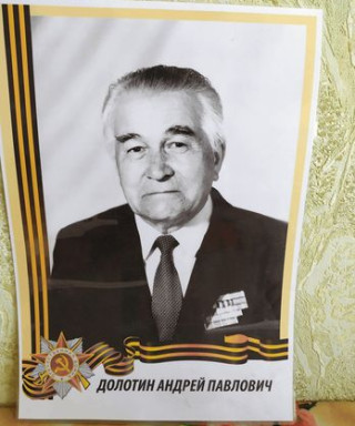 Долотин Андрей Павлович