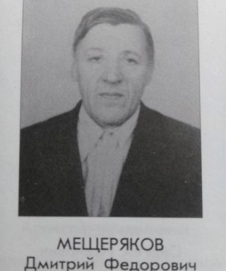 Мещеряков Дмитрий Фёдорович