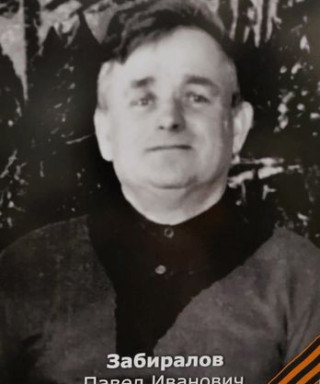 Забиралов Павел Иванович