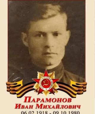 Парамонов Иван Михайлович