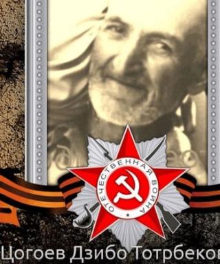 Цогоев Дзибо
