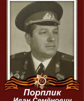 Порплик Иван Семенович