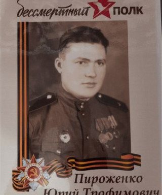 Пироженко Юрий Трофимович