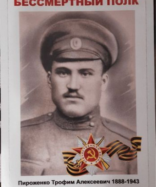 Пироженко Трофим Алексеевич