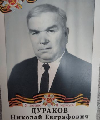 Дураков Николай Евграфович