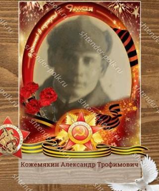 Кожемякин Александр Трофимович