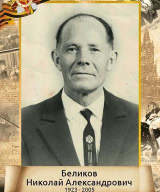Беликов Николай Александрович
