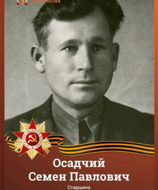 Осадчий Семен Павлович