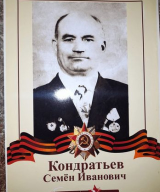 Кондратьев Семён Иванович