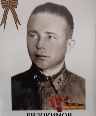Евдокимов Михаил Константинович