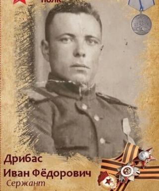 Дрибас Иван Фёдорович