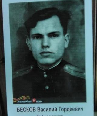 Бесков Василий Гордеевич